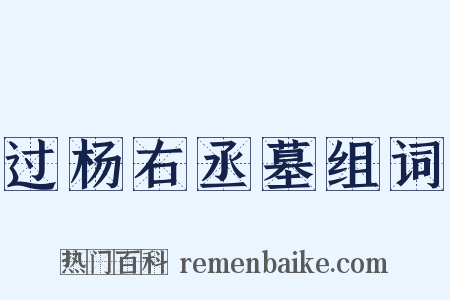 过杨右丞墓组词是什么意思的图片